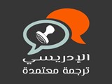 الادريسي مكتب ترجمة معتمدة في مك