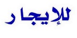 شقة للايجار بالرمله بنها