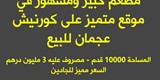 مطعم كبير ومشهور في موقع متميز على كورنيش عجمان للبيع