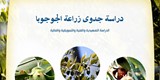 دراسة جدوى مشروع زراعة الجوجوبا بهدف إنتاج الزيوت والأعلاف