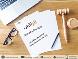 الراقي لمكاتب المحاماه