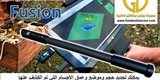 جهاز فيوجن 3D للكشف عن الذهب 2019
