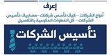 تأسيس الشركات وتخليص المعاملات بالجهات الحكومية والخاصة