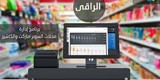 الراقي للسوبر ماركت