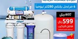 فلتر مياه منزلي ستة مراحل بسعة انتاج 280 لتر يوميا مع قارورة