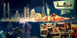 افتتاح شركة طريق الراشد للسفر والسياحة