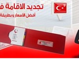 تجديد الاقامة في اسطنبول