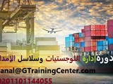 دورة ادارة اللوجستيات وسلاسل الامداد