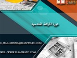 دورة الخرائط الهندسية