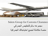 مجموعة سالم للتخليص الجمركي
