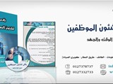 الراقى لشئون الموظفين