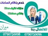 يتوفر عاملات تنظيف خبيرات في كافة اعمال التنظيف اليومي