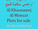 الخوانيج والممزر أراضي سكنية للبيع Al Khawaneej and Al Mimza