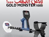 جهاز وحش الذهب 100 كاشف الذهب الخام