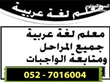 تخصص لغة عربية متابعة الواجبات