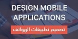 شركة اطياف لتصميم وبرمجة ال موبايل ابلكيشن