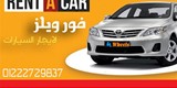 افضل ايجار سيارات تثق بة فى مصر شركة فور ويلز اختيارك الامثل