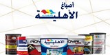 شركة الاهلية لصناعة الاصباغ والمواد الديكورية