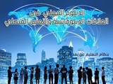 الدبلوم المهني في العلاقات الدبلوماسية والتمثيل القنصلية
