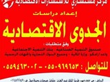 مكتب دراسات جدوي معتمده