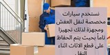 شركة محبة ترانسبورت ل نقل عفش في الكويت