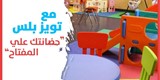 العاب اطفال و تجهيز حضانات