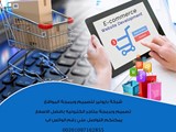 تصميم وبرمجة المتاجر الالكترونيه تصميم متاجر الكترونيه