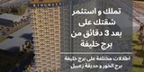 تملك واستثمر شقتك على بعد 3 دقائق من برج خليفة