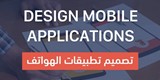 تصميم تطبيقات الهواتف