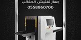 جهاز تفتيش الحقائب والمواد الخطرة X RAY