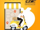 شركه البرق اللامع لتوصيل الطلبات
