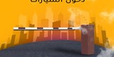 الأذرع والبوابات الألكترونية للتحكم في حركة السيارات