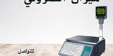 ميزان الباركود للسوبر ماركت