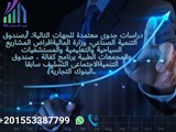 نقدم لك دراسات جدوى معتمدة وخدمات استشارية فى مختلف المجالات