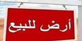 أرض للبيع معفاة من الرسوم مساحة 3014 قدم