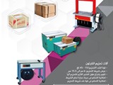 آلات تحزيم الكرتون STRAPPING MACHINES