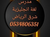معلم لغة انجليزية خبره بشرق الرياض للدروس الخصوصية