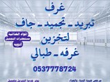 غرف تبريد وتجميد لتخزين