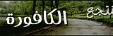 الطائف فيلل مفروشه الكافوره الشريف عهد
