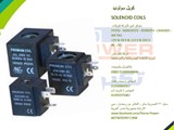 كويل سولونيد SOLENOID COILS