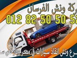 ونش انقاذ السيارات بالقاهرة