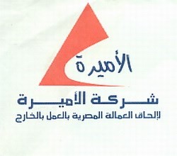 شركة الاميرة للتوظيف .