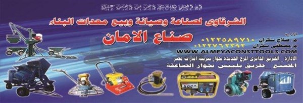 لمعدات البناء بالمرج