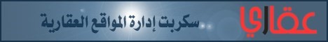 سكربت عقاري لإدارة المواقع العقارية