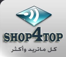 تبادل اعلاني مع موقعي شوب فور توب WWSHOP4TOPCOM .