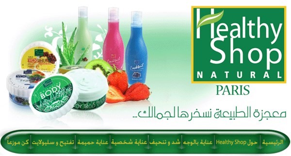 مطلوب وكلاء حصريين لكل البلدان العربية لماركة فرنسية healthy shop