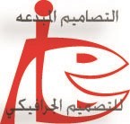 شركة التصاميم المبدعه للتصميم الجرافيكي .