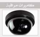 توريد وتركيب أحدث أنظمة المراقبة كاميرات مراقبة بأرخص الأسعار وسنترالات وفاكسا