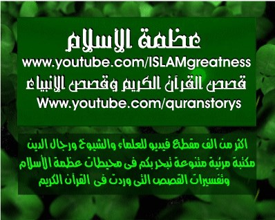عظمة الأسلام وقصص القرآن الكريم وقصص الأنبياء