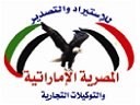 المصرية الاماراتية للاستيراد والتصدير والتوكيلات التجارية